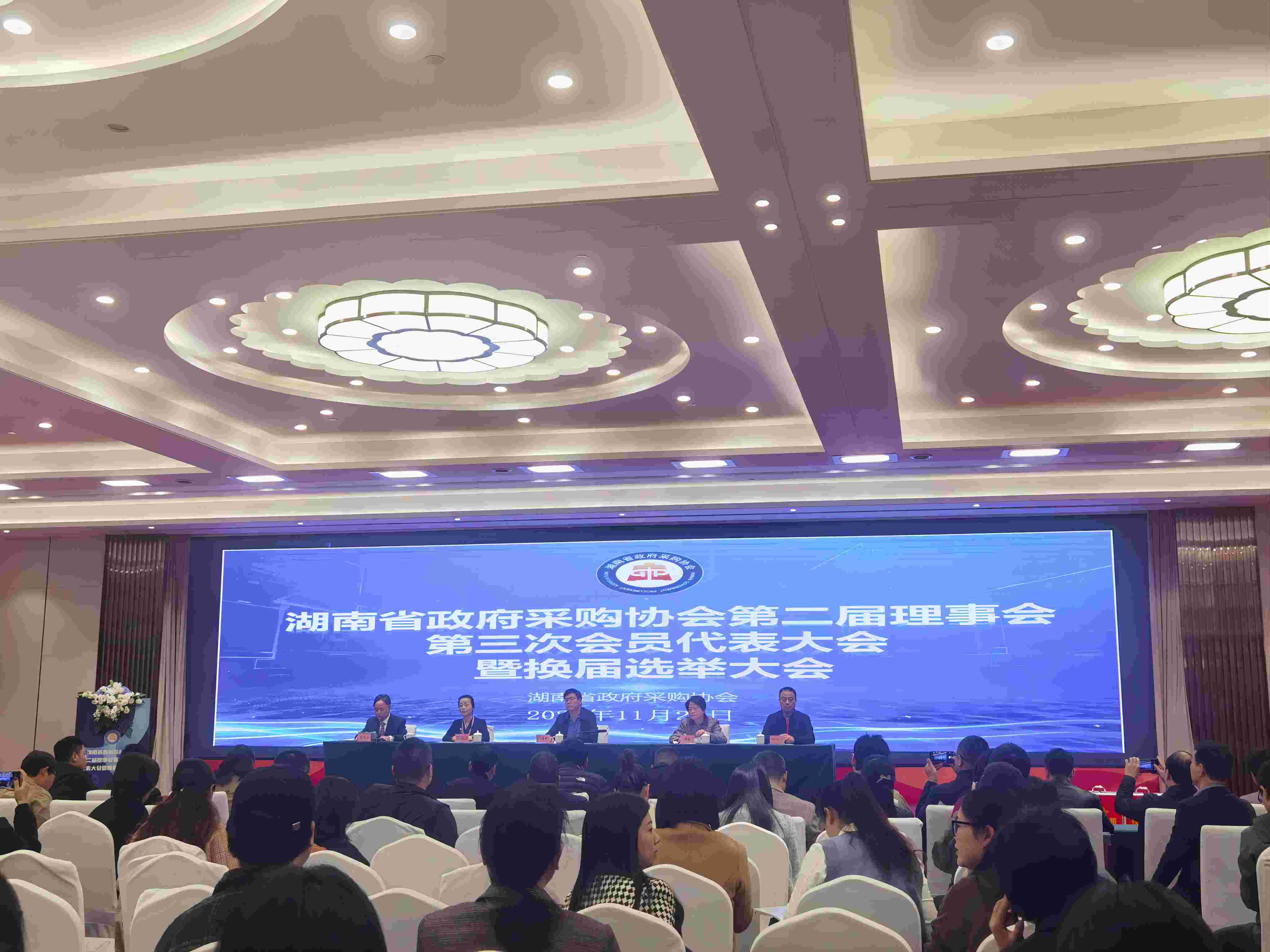 2023年参加湖南省政府采购协会第二届理事会第三次会议暨换届选举大会