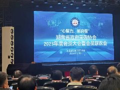 2023年度湖南省政府采购协会会员大会暨会员联欢会